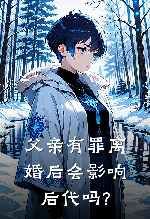 父亲有罪离婚后会影响后代吗?