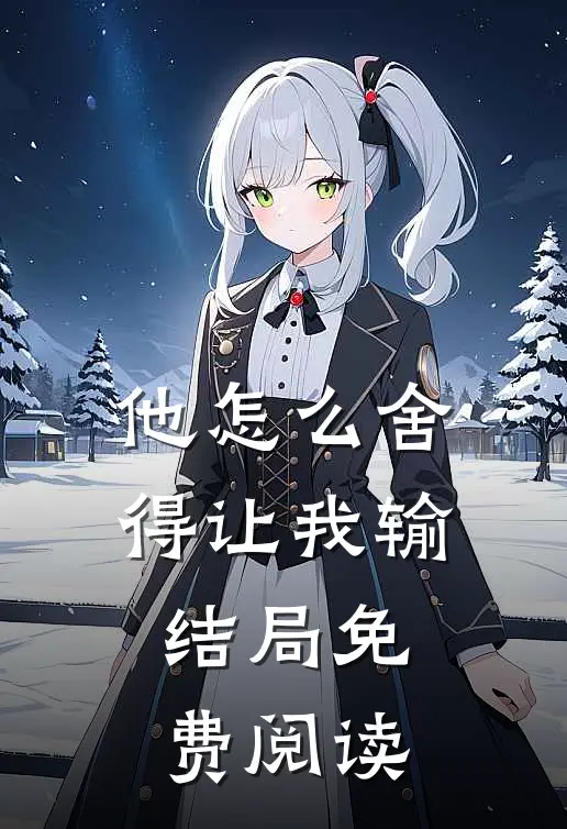 他怎么舍得让我输结局免费阅读