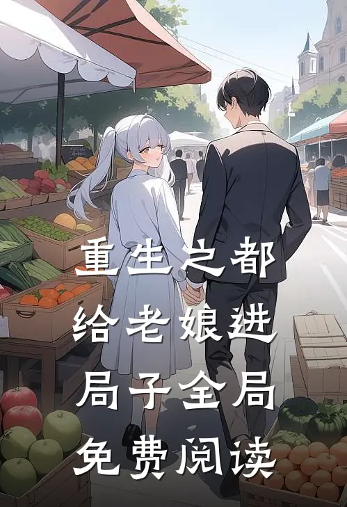 重生之都给老娘进局子全局免费阅读