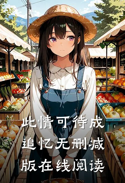 此情可待成追忆无删减版在线阅读
