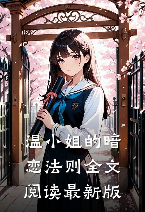 温小姐的暗恋法则全文阅读最新版