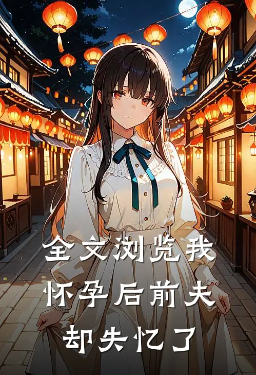全文浏览我怀孕后前夫却失忆了