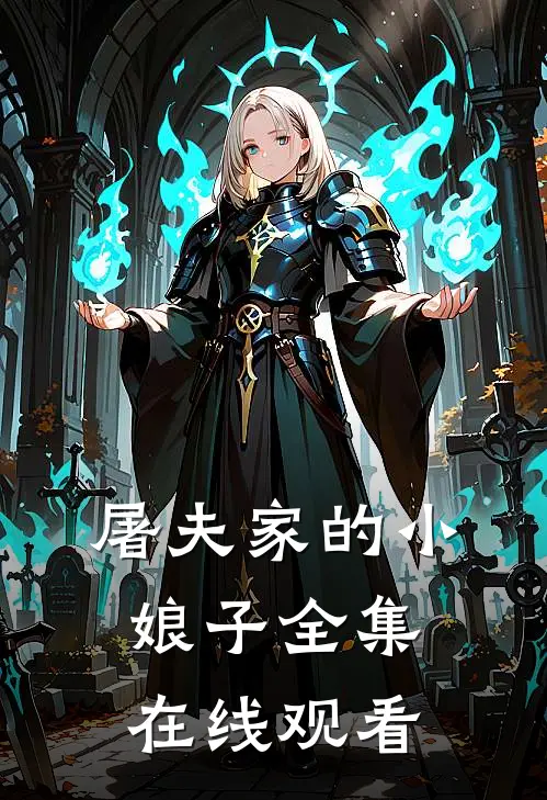 屠夫家的小娘子 全集在线观看