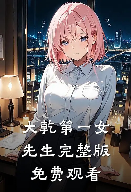 大乾第一女先生完整版免费观看