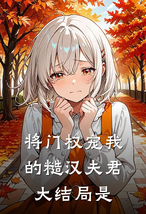 将门权宠我的糙汉夫君大结局是