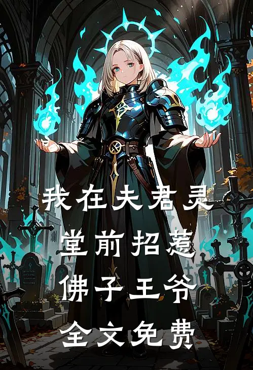我在夫君灵堂前招惹佛子王爷全文免费