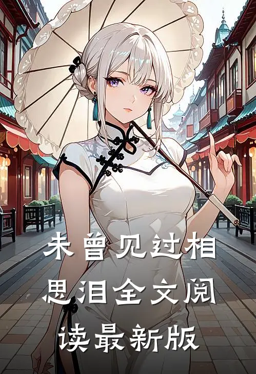 未曾见过相思泪全文阅读最新版