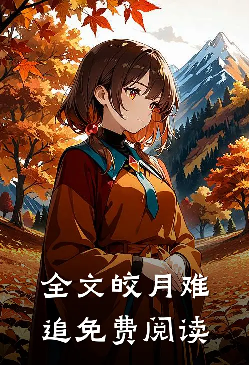 全文皎月难追免费阅读