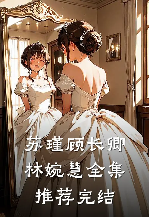 苏瑾顾长卿林婉慧全集推荐完结