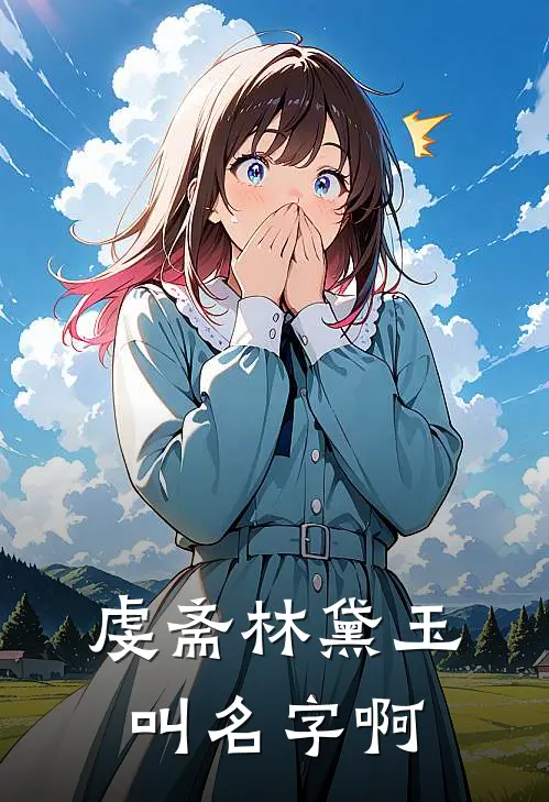 虔斋林黛玉叫名字啊