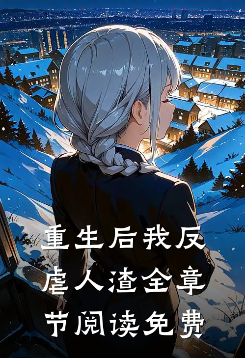 重生后我反虐人渣全章节阅读免费