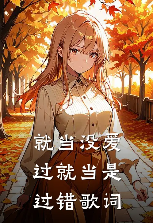 就当没爱过就当是过错歌词