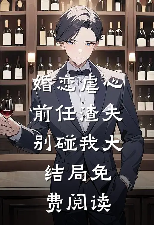 婚恋虐心前任渣夫别碰我大结局免费阅读