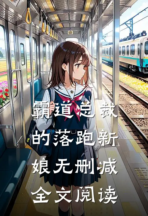 霸道总裁的落跑新娘无删减全文阅读