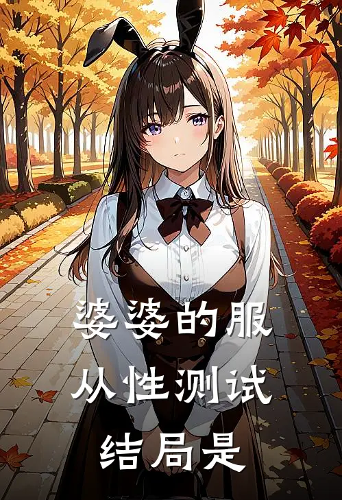 婆婆的服从性测试结局是
