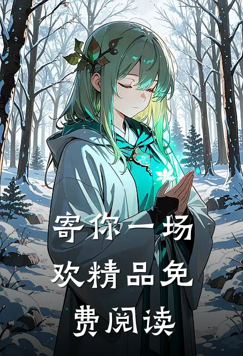 寄你一场欢精品免费阅读