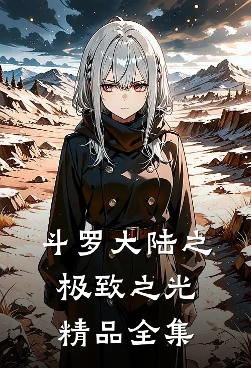 斗罗大陆之极致之光精品全集