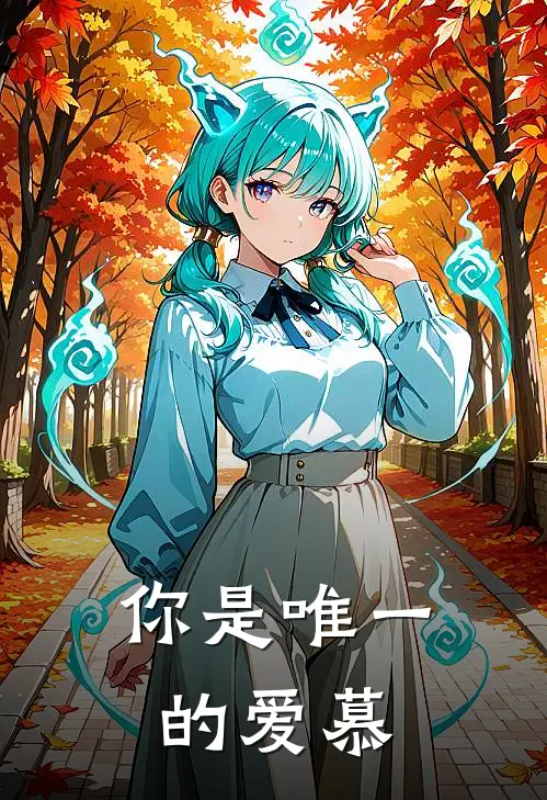 你是唯一的爱慕
