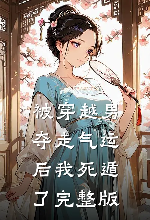 被穿越男夺走气运后我死遁了完整版