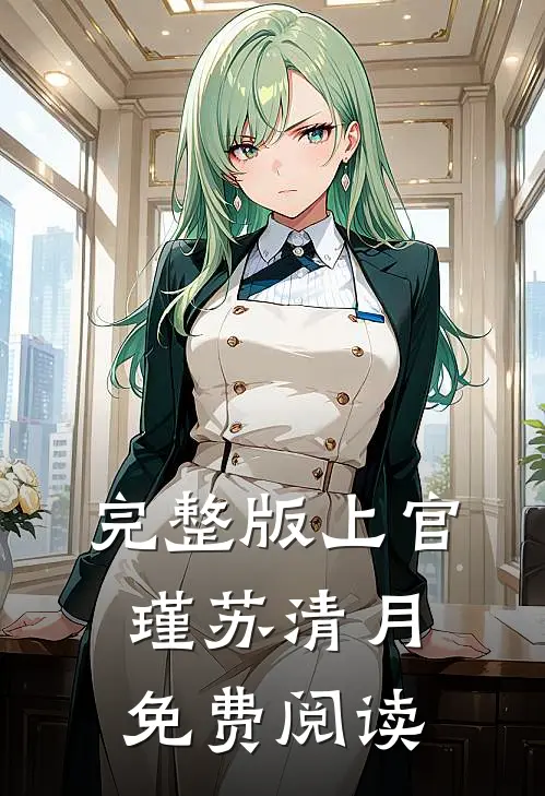 完整版上官瑾苏清月免费阅读