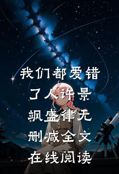 我们都爱错了人许景飒盛律无删减全文在线阅读
