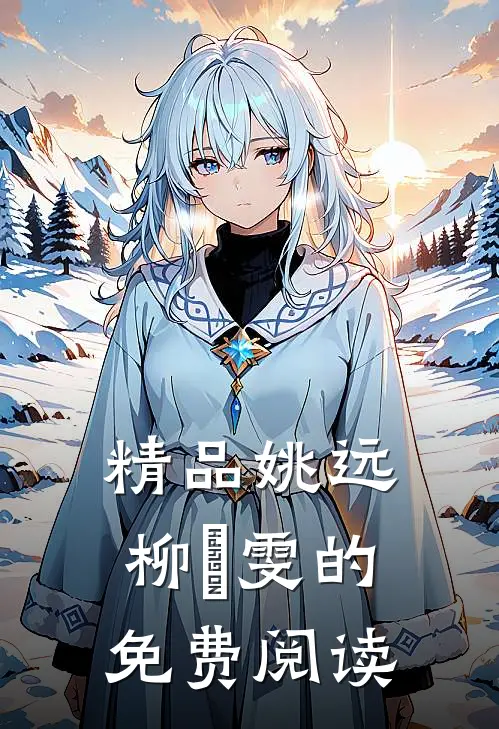 精品姚远柳璟雯的免费阅读