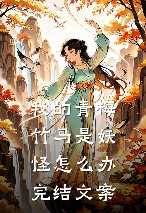 我的青梅竹马是妖怪怎么办完结文案