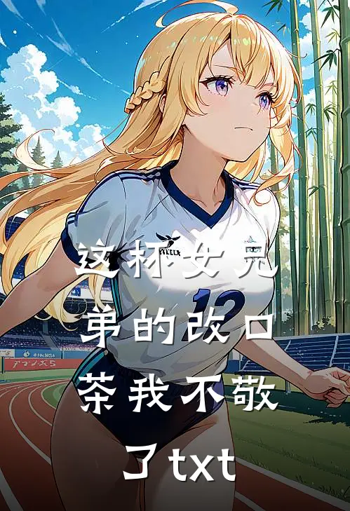 这杯女兄弟的改口茶我不敬了txt