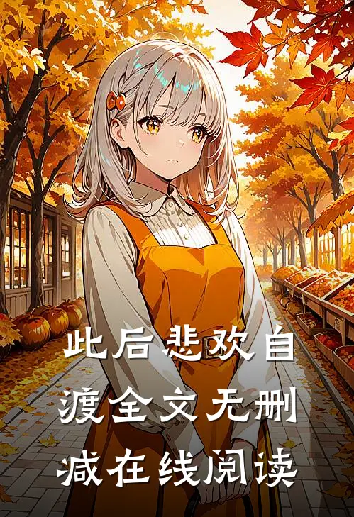 此后悲欢自渡全文无删减在线阅读
