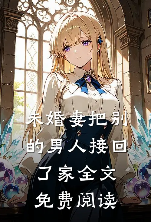 未婚妻把别的男人接回了家全文免费阅读