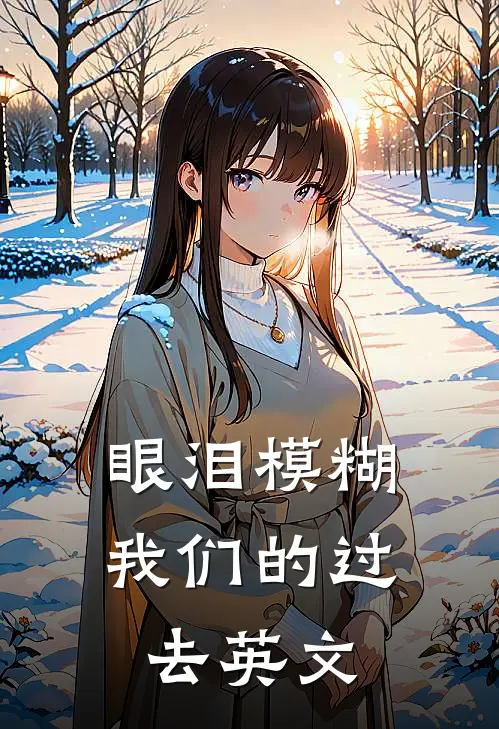 眼泪模糊我们的过去英文