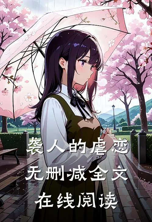 袭人的虐恋无删减全文在线阅读
