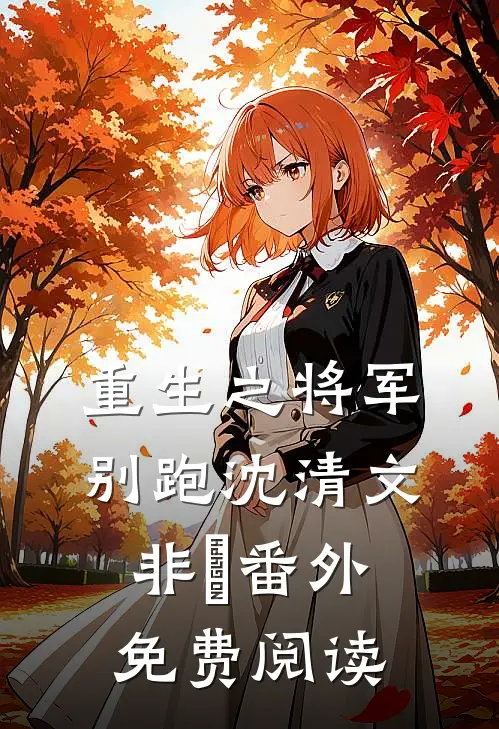 重生之将军别跑沈清文非玥 番外免费阅读