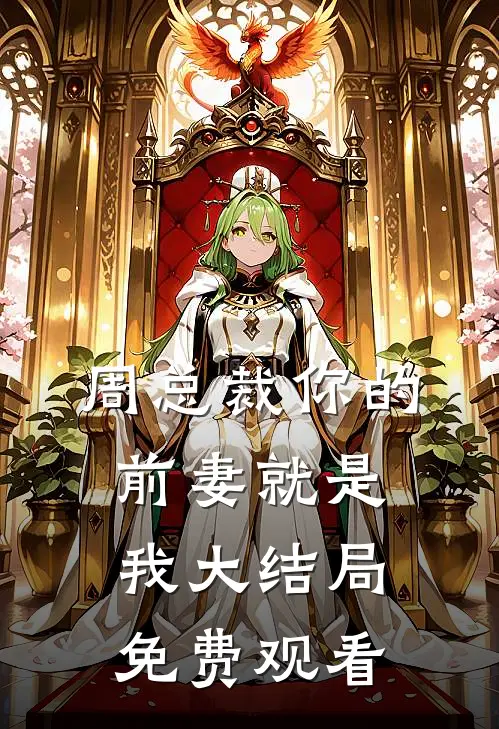 周总裁你的前妻就是我大结局免费观看