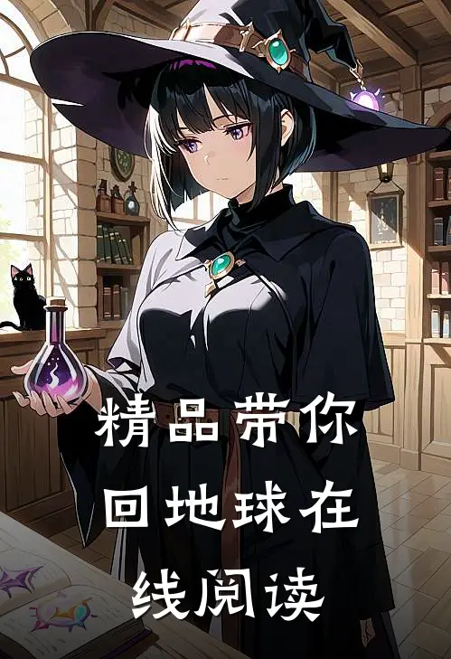 精品带你回地球在线阅读