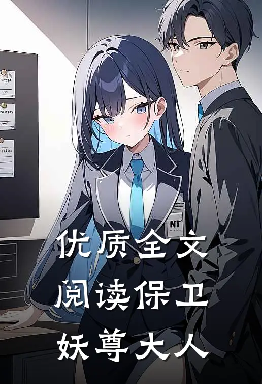 优质全文阅读保卫妖尊大人