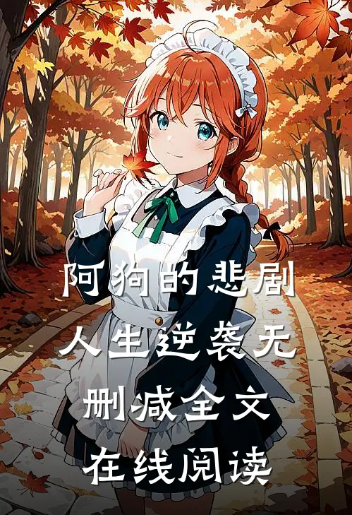 阿狗的悲剧人生逆袭无删减全文在线阅读