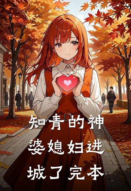 知青的神婆媳妇进城了完本