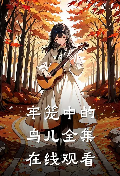 牢笼中的鸟儿 全集在线观看