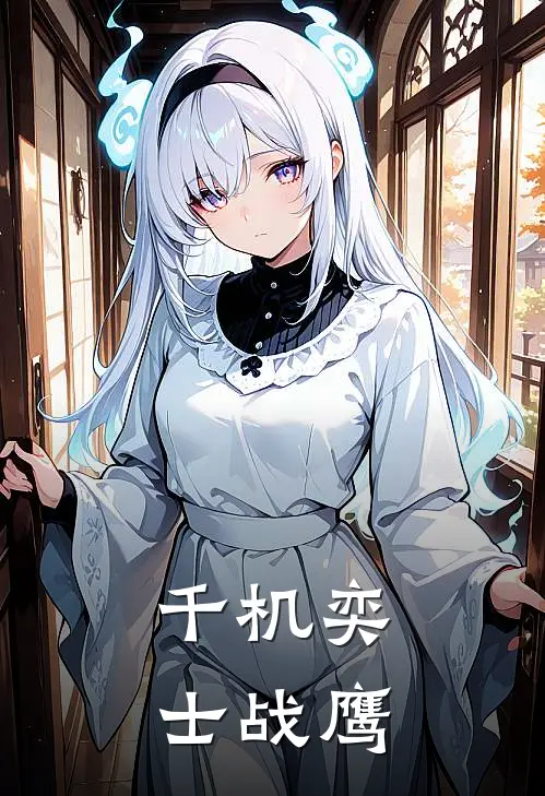 千机奕士战鹰