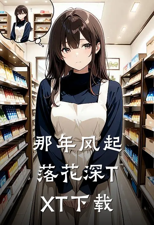 那年风起落花深TXT下载