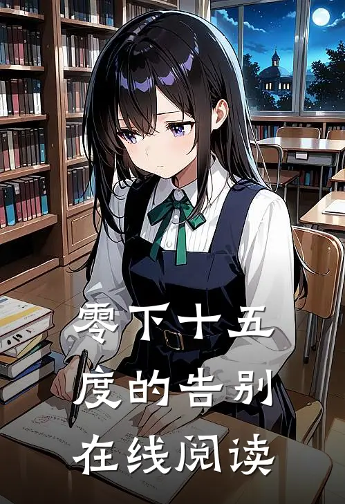 零下十五度的告别在线阅读