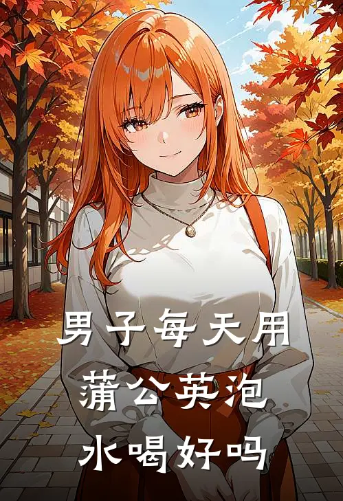 男子每天用蒲公英泡水喝好吗