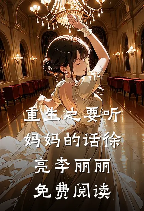 重生之要听妈妈的话徐亮李丽丽免费阅读