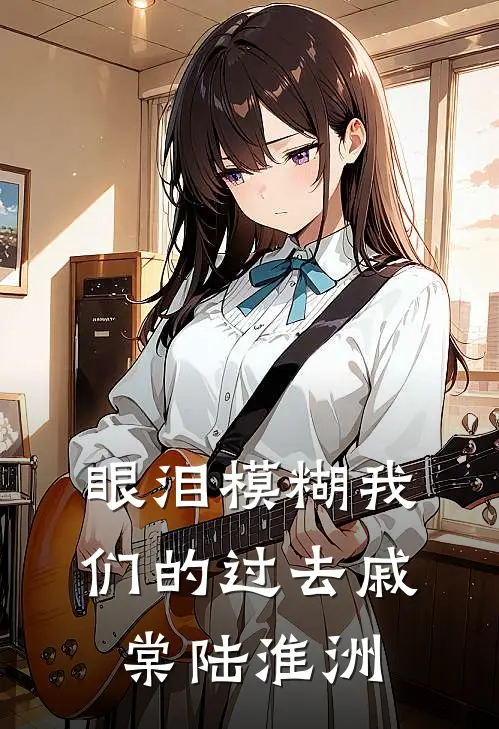 眼泪模糊我们的过去戚棠陆淮洲
