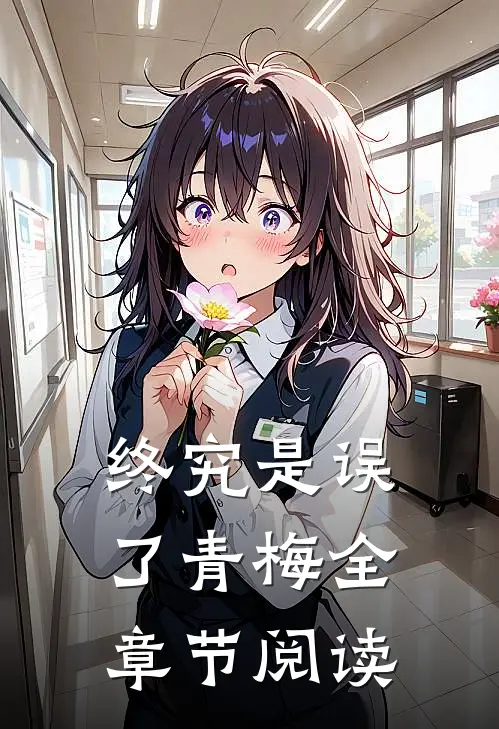 终究是误了青梅全章节阅读