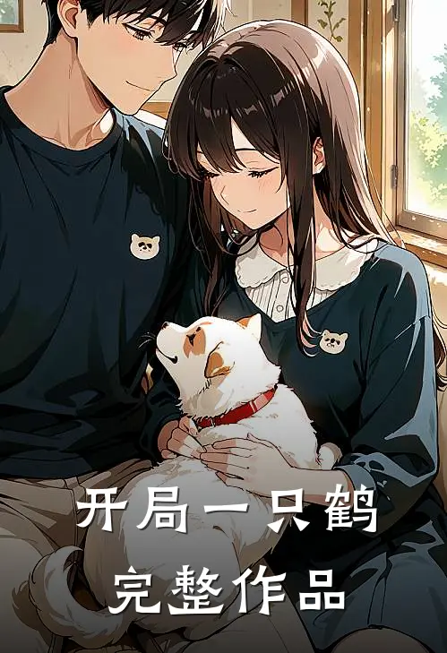 开局一只鹤完整作品