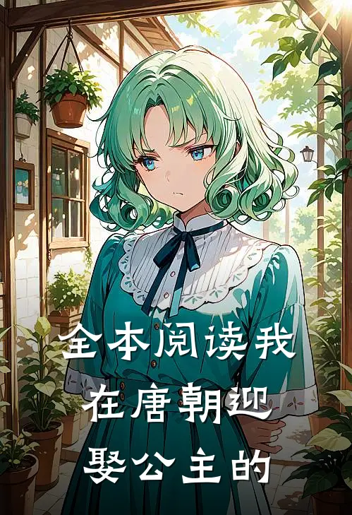 全本阅读我在唐朝迎娶公主的