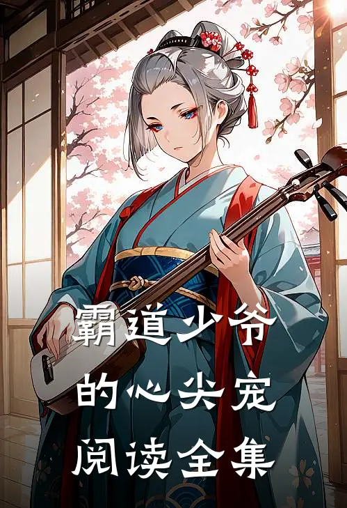 霸道少爷的心尖宠阅读全集