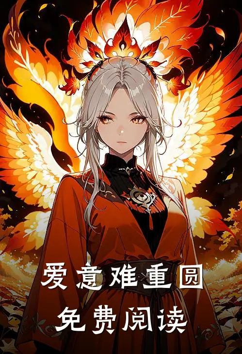 爱意难重圆免费阅读